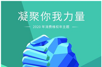 聯(lián)測315：產(chǎn)品服務(wù)并駕齊驅(qū)，攜手助力防疫阻擊戰(zhàn)