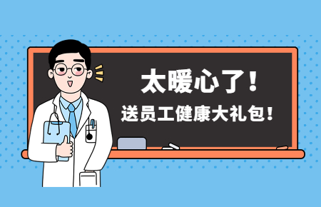 為員工辦實(shí)事丨聯(lián)測送員工健康大禮包！太暖心了！